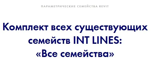 Скачать курс «[INT Lines] Все семейства (Иван Зылёв)» — слив курса