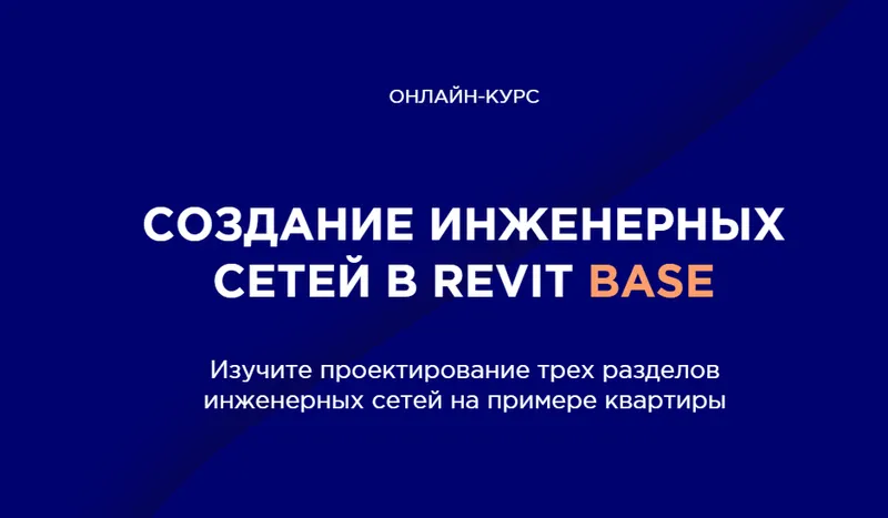 Скачать курс «[INT LINES] Создание инженерных сетей в Revit BASE (Алексей Макаров)» — слив курса