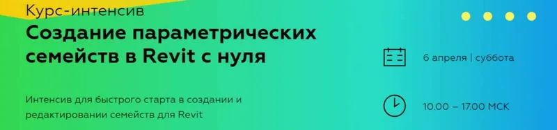 Скачать курс «[INT Lines] Создание параметрических семейств в Revit с нуля (Иван Зылёв)» — слив курса