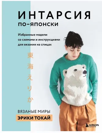 Обложка курса «Интарсия по-японски. Вязаные миры Эрики Токай. Избранные модели (Эрика Токай)»