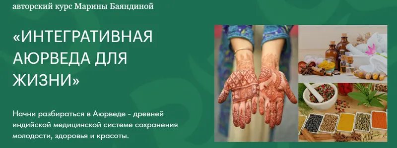 Скачать курс «Интегративная аюрведа для жизни. 5 ступень Узнаем как работает аюрведическая нутрициология (Марина Баяндина)» — слив курса