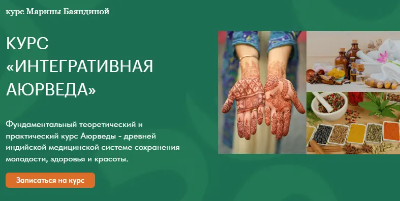 Скачать курс «Интегративная аюрведа для жизни (Марина Баяндина)» — слив курса
