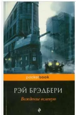 Скачать курс «[Интеллектуальный бестселлер] Вождение вслепую (Рэй Брэдбери)» — слив курса