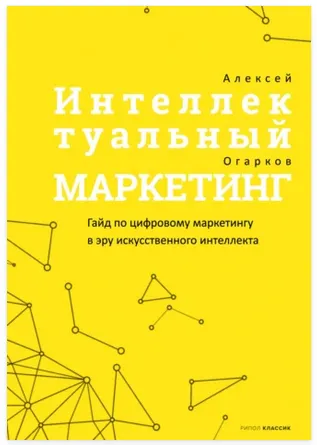 Скачать курс «Интеллектуальный маркетинг (Алексей Огарков)» — слив курса