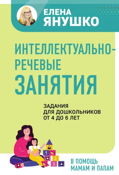 Скачать курс «Интеллектуально-речевые занятия. Задания для дошкольников от 4 до 6 (Елена Янушко)» — слив курса