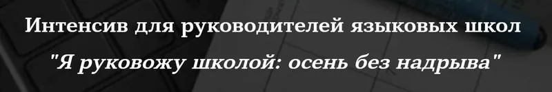 Скачать курс «Интенсив для руководителей языковых школ Я руковожу школой: осень без надрыва. Тариф Комфорт (Татьяна Фанштейн)» — слив курса