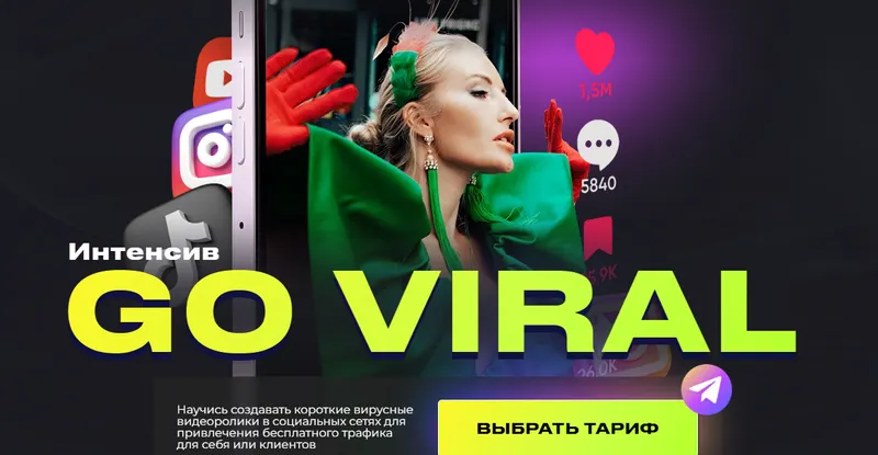 Скачать курс «Интенсив Go Viral. Тариф VIP (Анастасия Кере)» — слив курса