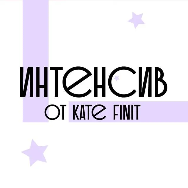 Скачать курс «Интенсив по оформлению продающего Инстаграм эксперта (kate.finit)» — слив курса