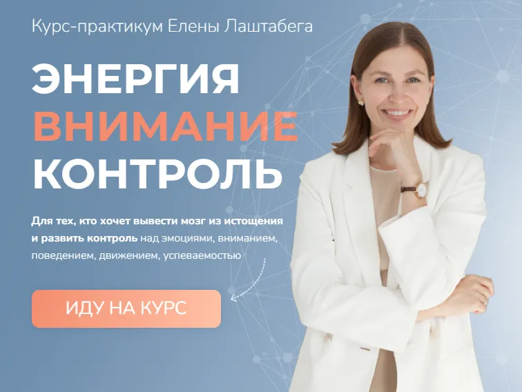 Скачать курс «Интенсив по СДВГ. План Оптимум (Елена Лаштабега)» — слив курса