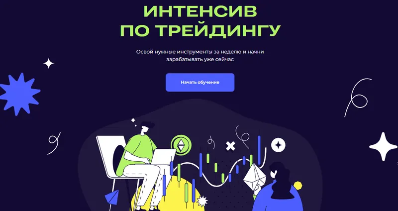 Скачать курс «Интенсив по трейдингу. Тариф Единственный (inwglv)» — слив курса