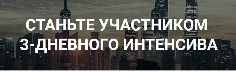 Скачать курс «Интенсив по заработку на сайтах (Роман Пузат)» — слив курса