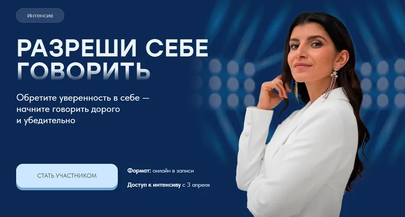 Скачать курс «Интенсив Разреши себе говорить (Седа Каспарова)» — слив курса