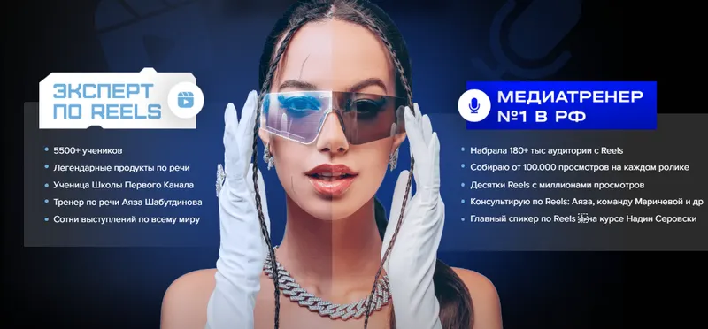 Скачать курс «Интенсив Reels как сахар (Полина Маришова)» — слив курса