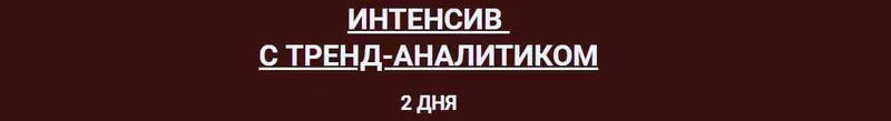 Скачать курс «Интенсив с тренд-аналитиком Октябрь 2024 года. Тариф 2 (Софья Зозуля)» — слив курса
