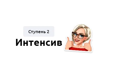 Скачать курс «Интенсив. Ступень 2. Тариф Без обратной связи (Мария Батхан)» — слив курса