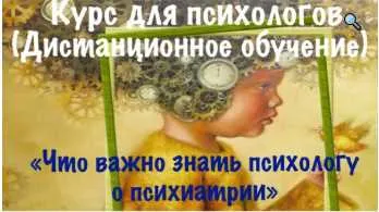 Скачать курс «Интенсив - Семинар Что важно знать психологу о психиатрии (Виктория Голобородова)» — слив курса