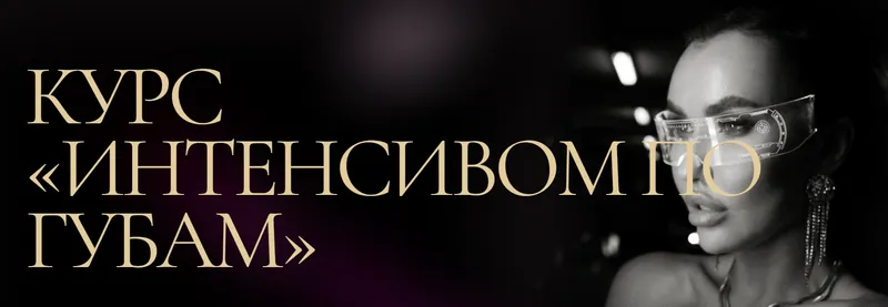 Скачать курс «Интенсивом по губам (Евгения Гуранда)» — слив курса