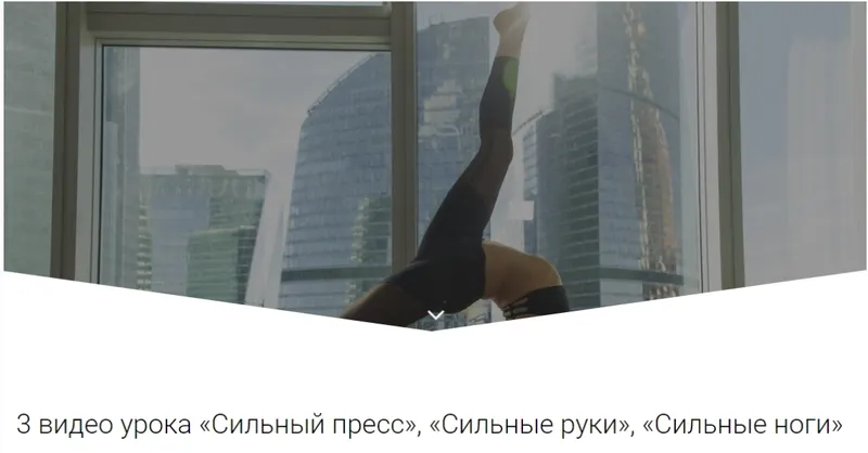 Скачать курс «Интенсивные тренировки: "Сильный пресс", "Сильные руки", "Сильные ноги" (Алена Тихонова)» — слив курса