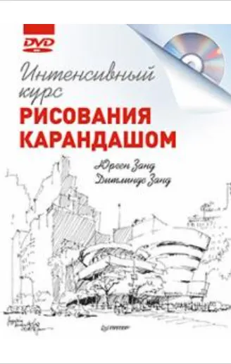 Скачать курс «Интенсивный курс рисования карандашом. Книга+Видеокурс (Юрген Занд)» — слив курса