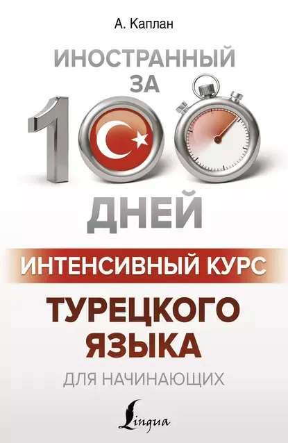Скачать курс «Интенсивный курс турецкого языка для начинающих (Ахмет Каплан)» — слив курса