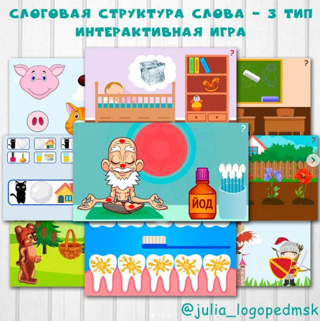 Скачать курс «Интерактивная игра Слоговая структура слова - 3 тип (Юлия Логопед)» — слив курса