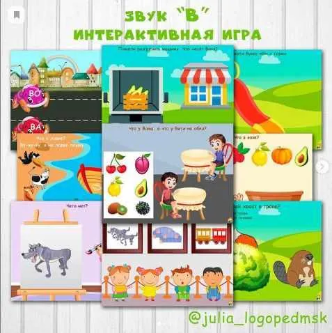 Скачать курс «Интерактивная игра. Звук В (Юлия Логопед)» — слив курса