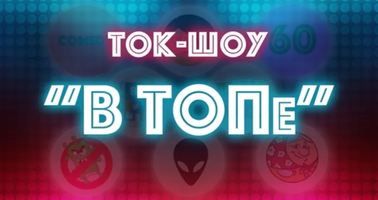 Скачать курс «Интерактивная программа для детей Ток-шоу В ТОПе (Евгений Фёдоров)» — слив курса