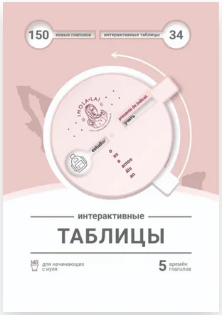 Скачать курс «Интерактивные таблицы испанских глаголов (Анастасия Таксина)» — слив курса