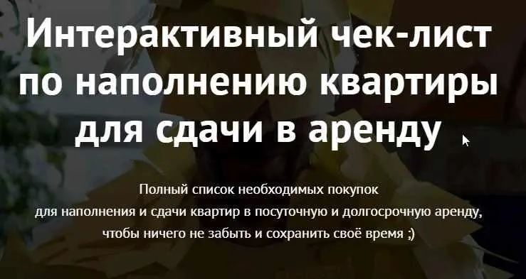 Скачать курс «Интерактивный чек-лист по наполнению квартиры для сдачи в аренду (Александра Паньшина)» — слив курса