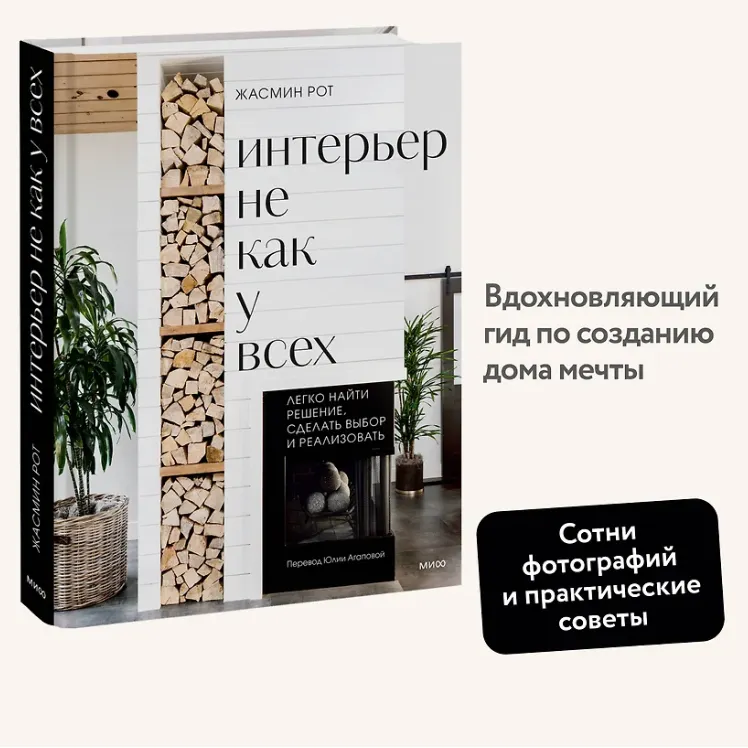 Скачать курс «Интерьер не как у всех (Жасмин Рот, Келли Келер)» — слив курса