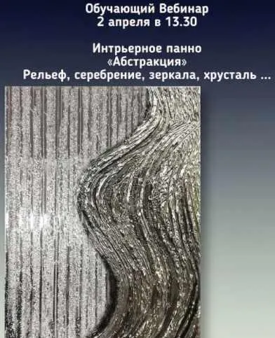 Скачать курс «Интерьерное панно "Абстракция". Рельеф, серебрение, зеркала, хрусталь. (Надежда Олефир)» — слив курса