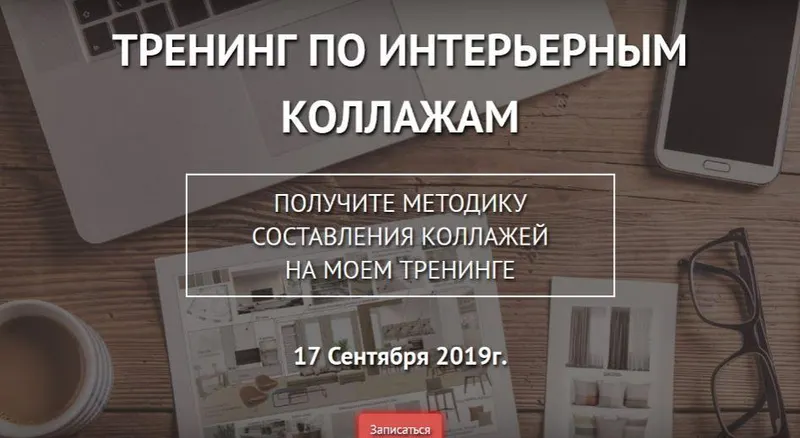 Скачать курс «Интерьерные коллажи (Ольга Рудакова)» — слив курса