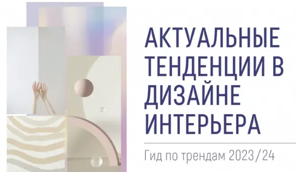 Скачать курс «Интерьерные тренды 2023/24 (Зоя Ти)» — слив курса
