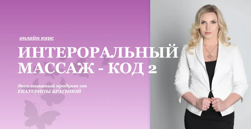 Скачать курс «Интероральный массаж - код 2. 2024 год (Екатерина Брагина)» — слив курса