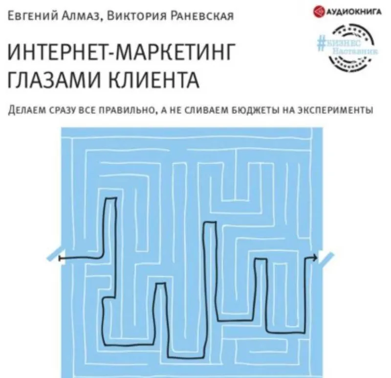 Скачать курс «Интернет-маркетинг глазами клиента. Аудиокнига (Евгений Алмаз)» — слив курса