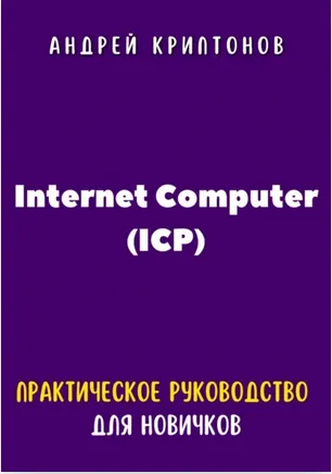 Скачать курс «Internet Computer ICP. Практическое руководство для новичков (Андрей Криптонов)» — слив курса