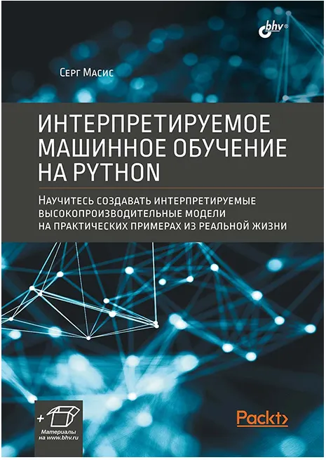 Скачать курс «Интерпретируемое машинное обучение на Python (Серг Масис)» — слив курса