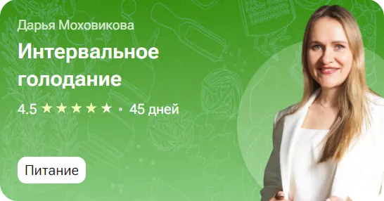 Скачать курс «Интервальное голодание (Дарья Моховикова)» — слив курса