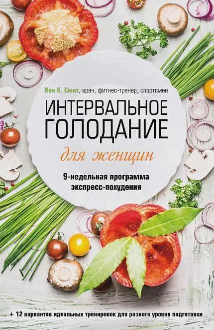 Скачать курс «Интервальное голодание для женщин. Программа экспресс-похудения (Иен Смит)» — слив курса