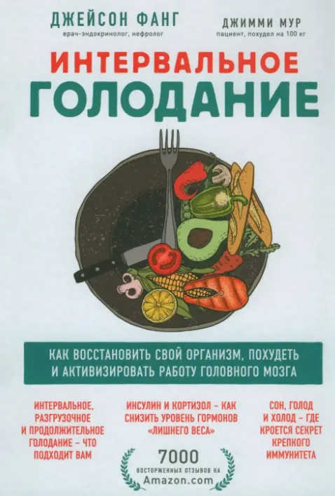 Скачать курс «Интервальное голодание. Как восстановить свой организм, похудеть (Джейсон Фанг)» — слив курса