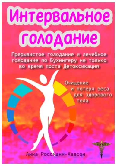 Скачать курс «Интервальное голодание. Прерывистое голодание и лечебное голодание по Бухингеру (Анна Россманн-Хадсон)» — слив курса
