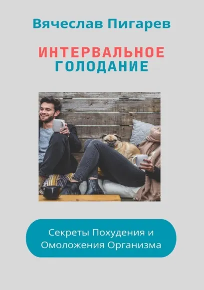 Скачать курс «Интервальное Голодание: Секреты Похудения и Омоложения Организма (Вячеслав Пигарев)» — слив курса