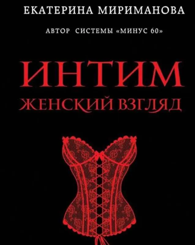 Скачать курс «Интим. Женский взгляд. Как получать удовольствие от… (Екатерина Мириманова)» — слив курса