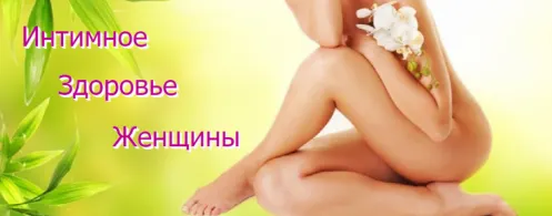 Скачать курс «Интимное здоровье женщины (AST-production)» — слив курса