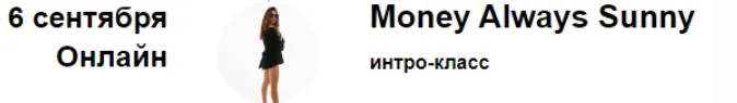 Скачать курс «Интро-класс Money Always Sunny 6.09.2024 (Марина Кульпина)» — слив курса