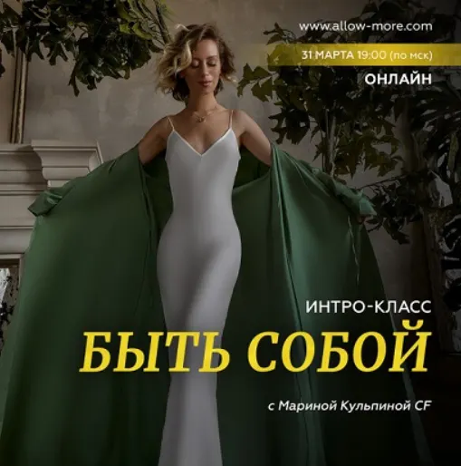 Скачать курс «Интро-класс «Быть собой» (Марина Кульпина)» — слив курса