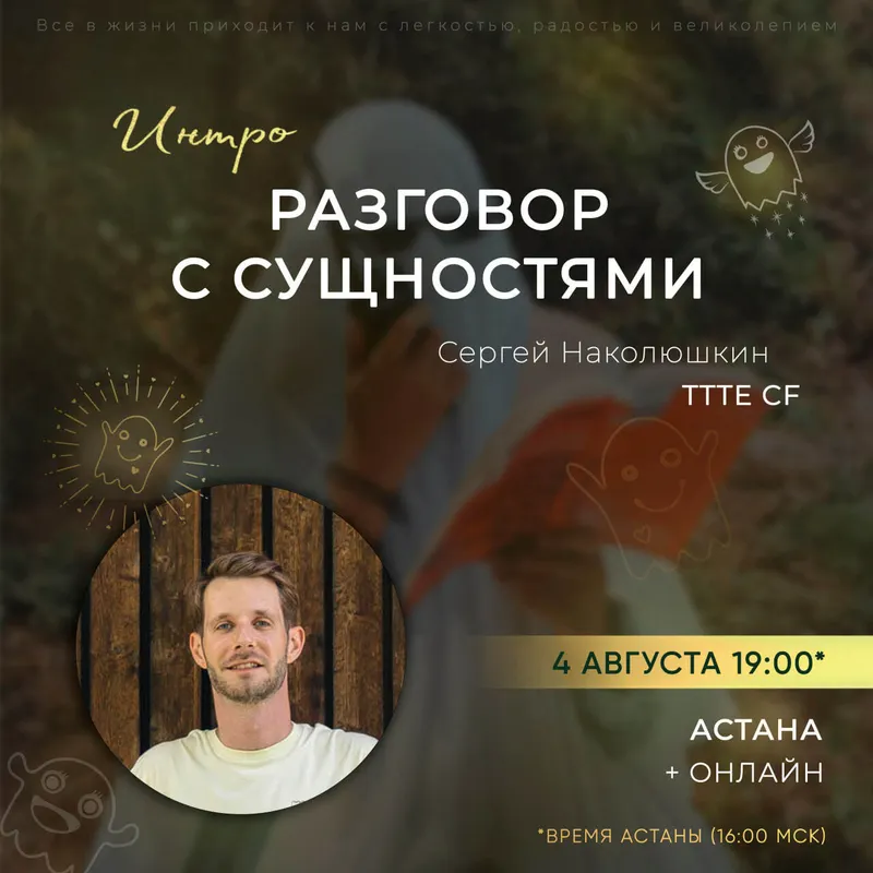 Скачать курс «Интро-класс «Разговор с Сущностями». Август 2023 (Сергей Наколюшкин)» — слив курса