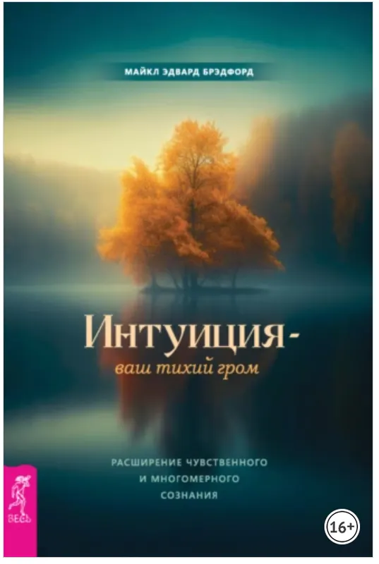 Скачать курс «Интуиция – ваш тихий гром. Расширение чувственного и многомерного сознания (Майкл Брэдфорд)» — слив курса