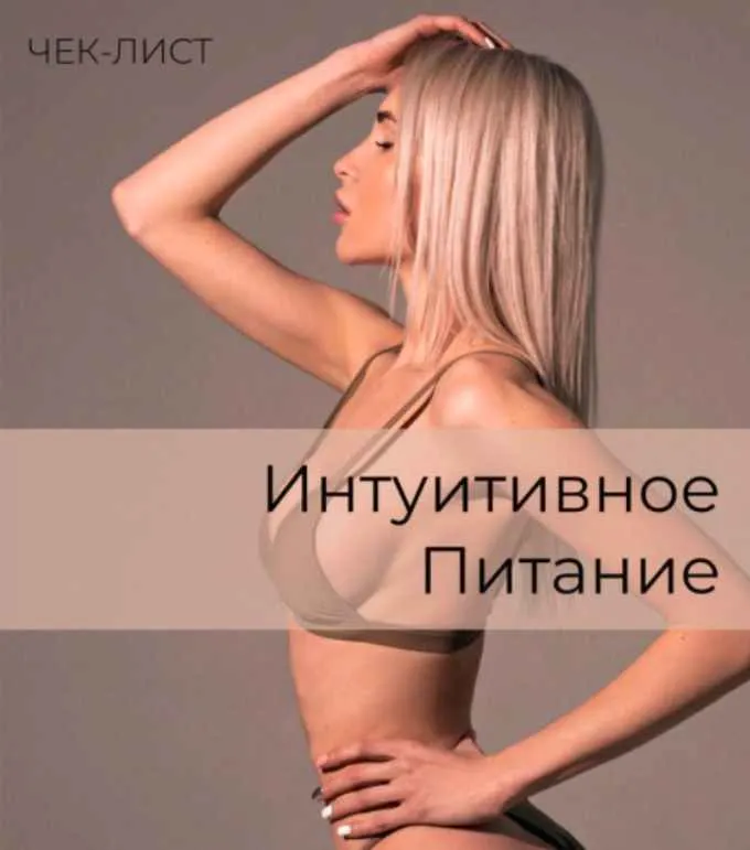 Скачать курс «Интуитивное питание (Анастасия Паук)» — слив курса