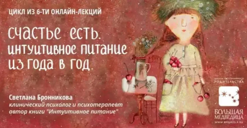 Скачать курс «Интуитивное питание из года в год. Второй цикл (Светлана Бронникова)» — слив курса